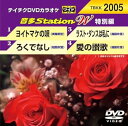 【中古】(非常に良い)テイチクDVDカラオケ 音多Station W 特別編 2005
