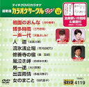 【中古】(非常に良い)テイチクDVDカラオケ 超厳選 カラオケサークル W ベスト10(119)