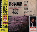 【中古】(非常に良い)テイチクビデオCDカラオケ 音多倶楽部(466)