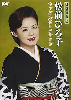 【中古】(非常に良い)松前ひろ子シングルコレクション [DVD]