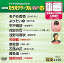 【中古】(非常に良い)テイチクDVDカラオケ 超厳選 カラオケサークル W ベスト10(120)