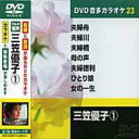 【中古】(非常に良い)三笠優子 (カラオケDVD/模範歌唱)