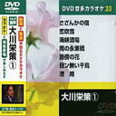 【中古】(非常に良い)大川栄策 (カラオケDVD/模範歌唱)
