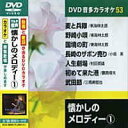 【中古】(非常に良い)懐かしのメロディ- 1 (カラオケDVD/模範歌唱)