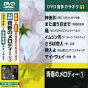 【中古】(非常に良い)青春のメロディー 1 (カラオケDVD/模範歌唱)