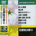 【中古】(非常に良い)石原裕次郎 6 (カラオケDVD/模範歌唱)