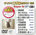 【中古】(非常に良い)テイチクDVDカラオケ スーパー10W(481)
