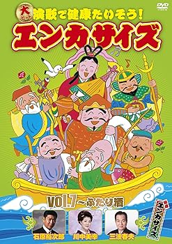 【中古】(非常に良い)大ヒット演歌で健康たいそう!エンカサイズvol.7~ふたり酒 [DVD]