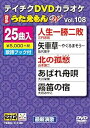 【中古】(非常に良い)テイチクDVDカラオケ うたえもんW(108) 最新演歌編
