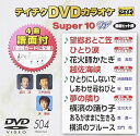 【中古】(非常に良い)テイチクDVDカラオケ スーパー10W(504)