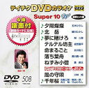 【中古】(非常に良い)テイチクDVDカラオケ スーパー10W(508)