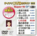【中古】(非常に良い)テイチクDVDカラオケ スーパー10W(507)