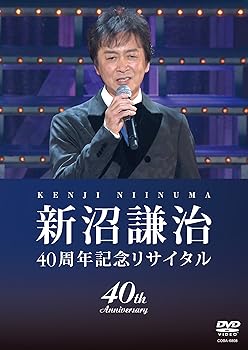【中古】(非常に良い)新沼謙治40周年記念リサイタル・復興支援コンサート [DVD]