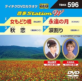 【中古】(非常に良い)女もどり橋/秋恋/永遠の月/涙割り [DVD]