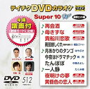 【中古】(非常に良い)テイチクDVDカラオケ スーパー10W(512)