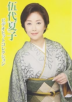 【中古】(非常に良い)伍代夏子ビデオヒットコレクション [DVD]