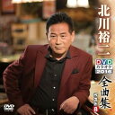 【中古】DVDカラオケ全曲集 ベスト8 北川裕二