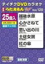 【中古】(非常に良い)テイチクDVDカラオケ うたえもんW(120) 最新演歌編