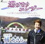 【中古】(非常に良い)「湯けむりエレジー」 ~戸倉上山田温泉応援ソング~ ベストDVD 5,280円