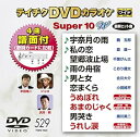 【中古】(非常に良い)テイチクDVDカラオケ スーパー10W(529)