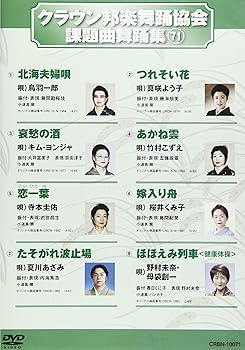 【中古】(非常に良い)クラウン邦楽舞踊協会 課題曲舞踊集(71) [DVD]