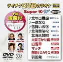 【中古】(非常に良い)テイチクDVDカラオケ スーパー10W(533)