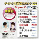 【中古】(非常に良い)テイチクDVDカラオケ スーパー10W(532)