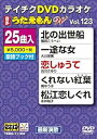 【中古】(非常に良い)テイチクDVDカラオケ うたえもんW(123) 最新演歌編