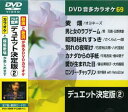 【中古】(非常に良い)デュエット決定版 2 (カラオケDVD/模範歌唱)