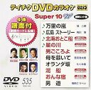 【中古】(非常に良い)テイチクDVDカラオケ スーパー10W(535)