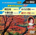 【中古】(非常に良い)テイチクDVDカラオケ 音多Station W 662