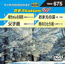 【中古】(非常に良い)テイチクDVDカラオケ 音多Station W 675