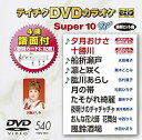 【中古】(非常に良い)テイチクDVDカラオケ スーパー10W 540