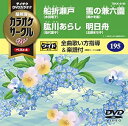 【中古】(非常に良い)テイチクDVDカラオケ 超厳選 カラオケサークルWベスト4 195