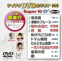 【中古】(非常に良い)テイチクDVDカラオケ スーパー10W 541
