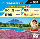 【中古】(非常に良い)テイチクDVDカラオケ 音多Station W 684