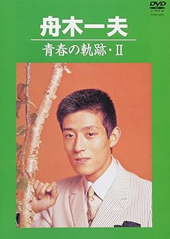 【中古】(非常に良い)青春の軌跡・II [DVD]