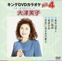 【中古】(非常に良い)キングDVDカラオケHit4 大津美子