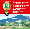 【中古】(非常に良い)テイチクDVDカラオケ ヒットいちばん W 4076
