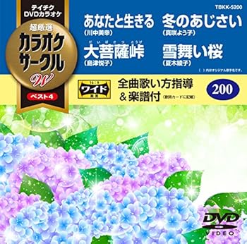 【中古】テイチクDVDカラオケ　超厳選 カラオケサークルWベスト4　200 [DVD]