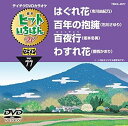 【中古】テイチクDVDカラオケ ヒットいちばん W 4077