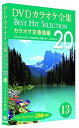 【中古】(非常に良い)DVDカラオケ全集 13 カラオケ定番曲編 DKLK-1003-3