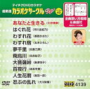 【中古】(非常に良い)テイチクDVDカラオケ カラオケサークル W ベスト10 139