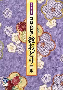 【中古】(非常に良い)2019年度 コロムビア総おどり曲集 [DVD]