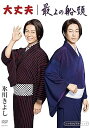 【中古】(非常に良い)「大丈夫/最上の船頭」シングルDVD