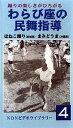 【中古】(非常に良い)わらび座の民舞指導 はねこ踊り【宮城県】まみどうま【沖縄県】