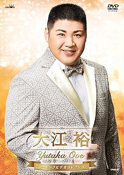 【中古】(非常に良い)大江裕ミュージックビデオコレクション [DVD]