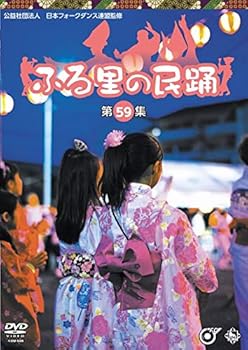 【中古】(非常に良い)ふる里の民踊 第59集 [DVD]