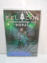 【中古】(非常に良い)DVD 氷川きよし『スペシャルコンサート2017 きよしこの夜Vol.17』
