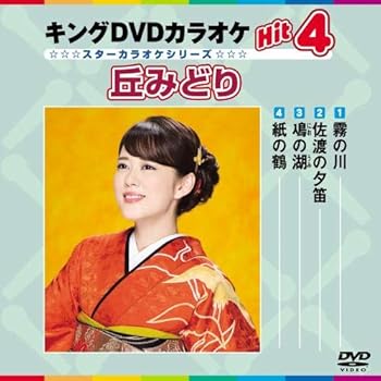【中古】キングDVDカラオケ Hit 4 スターカラオケシリーズ